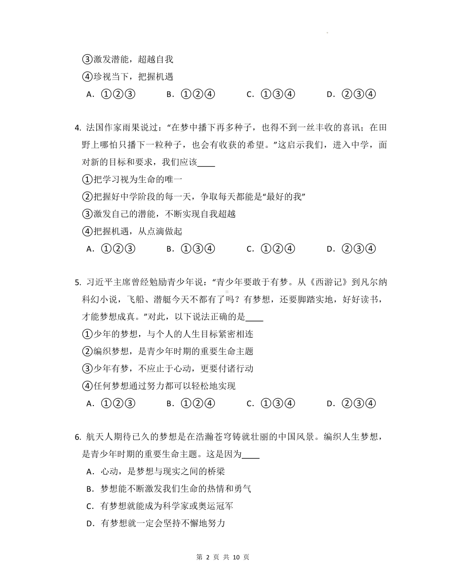 七年级上册道德与法治期中复习：一、二单元综合测试题（Word版含答案）.docx_第2页