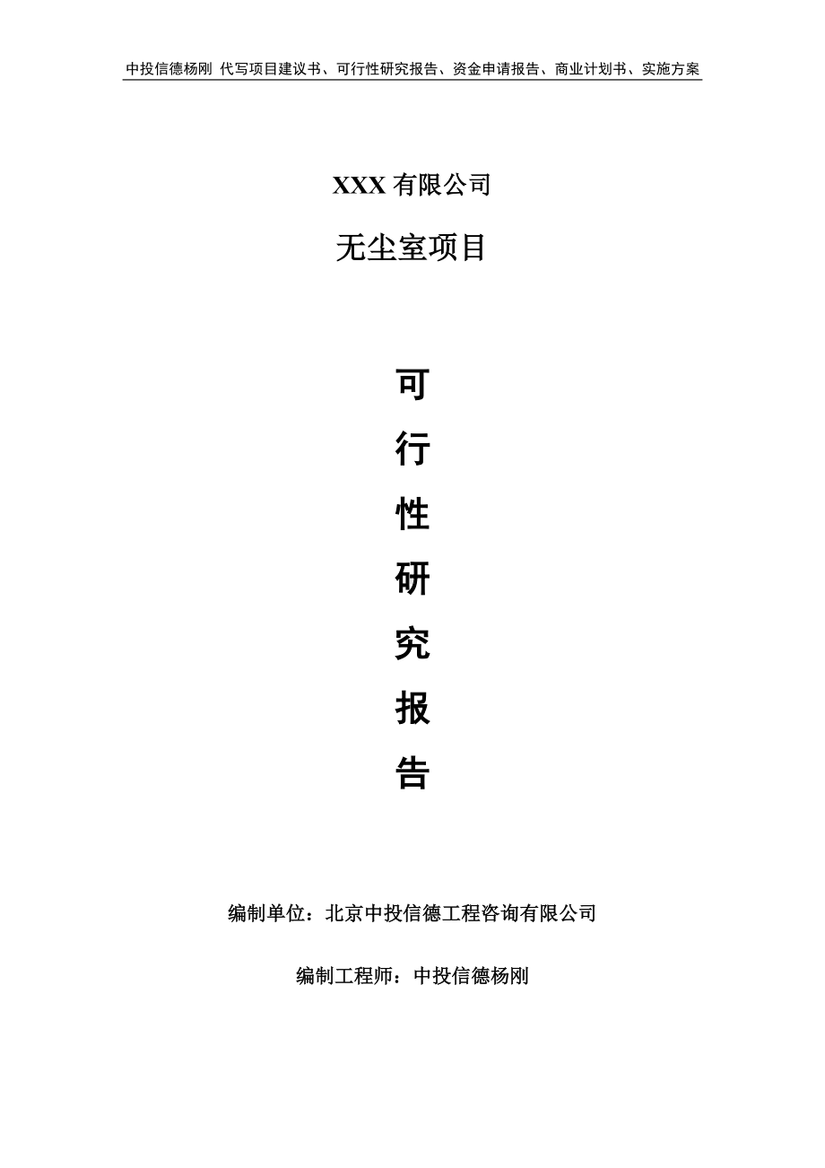 无尘室项目可行性研究报告建议书.doc_第1页