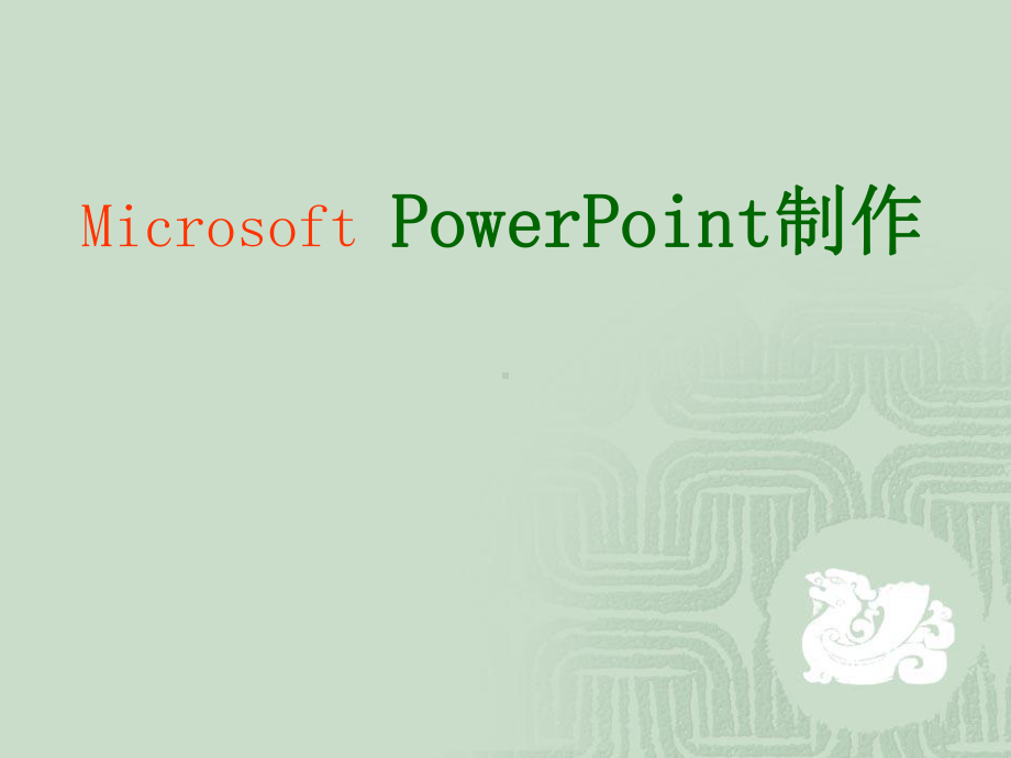 MicrosoftPowerPoint制作学习培训模板课件.ppt_第1页