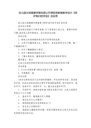 幼儿园大班健康详案优质公开课获奖教案教学设计《保护我们的牙齿》含反思.docx