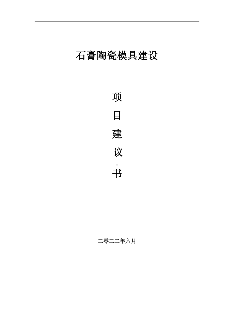 石膏陶瓷模具项目建议书（写作模板）.doc_第1页