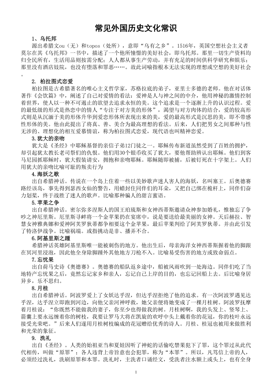 高中历史常见外国文化常识（共80例）.doc_第1页