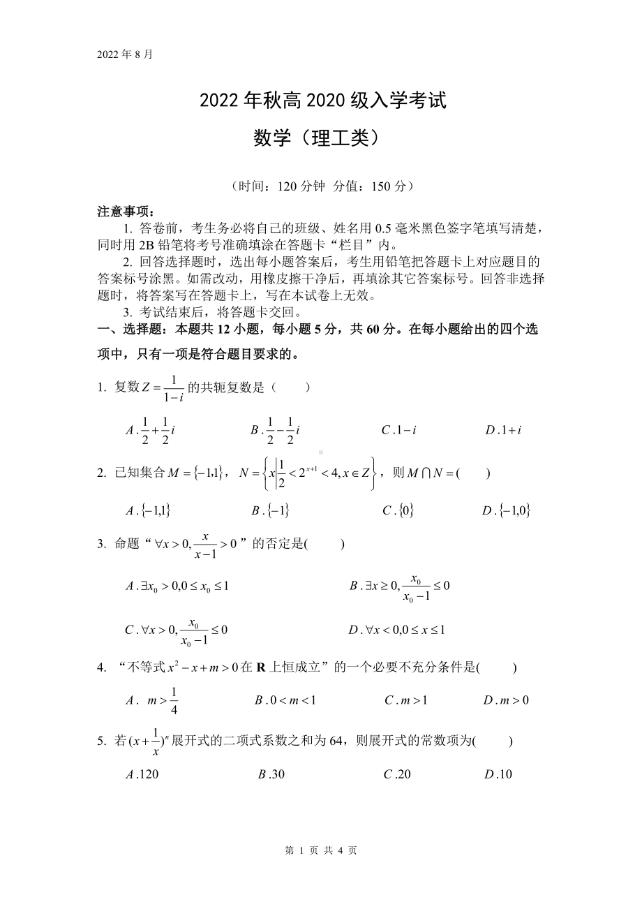 四川省成都市重点高中2023届高三上学期开学考试数学（理）.pdf_第1页