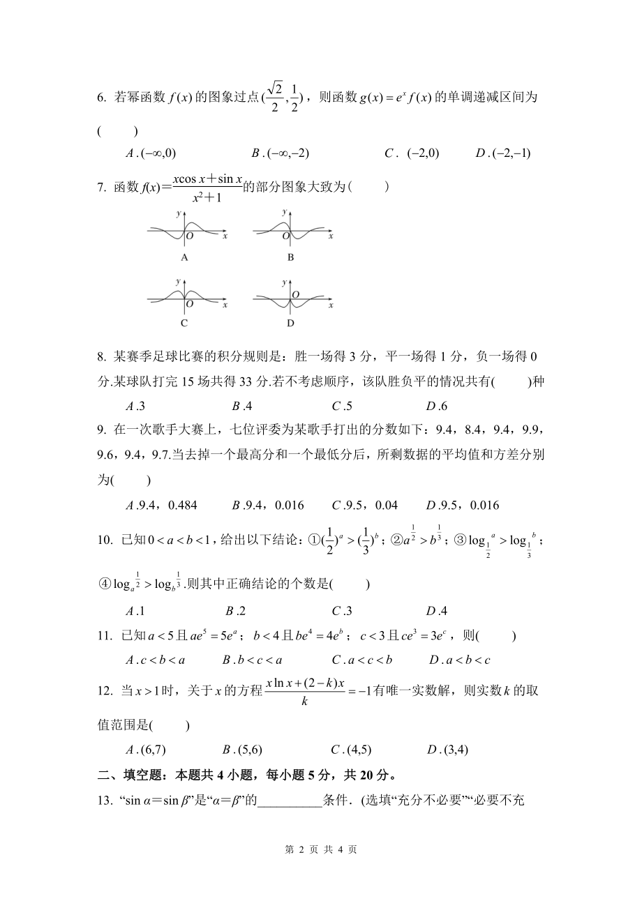 四川省成都市重点高中2023届高三上学期开学考试数学（理）.pdf_第2页