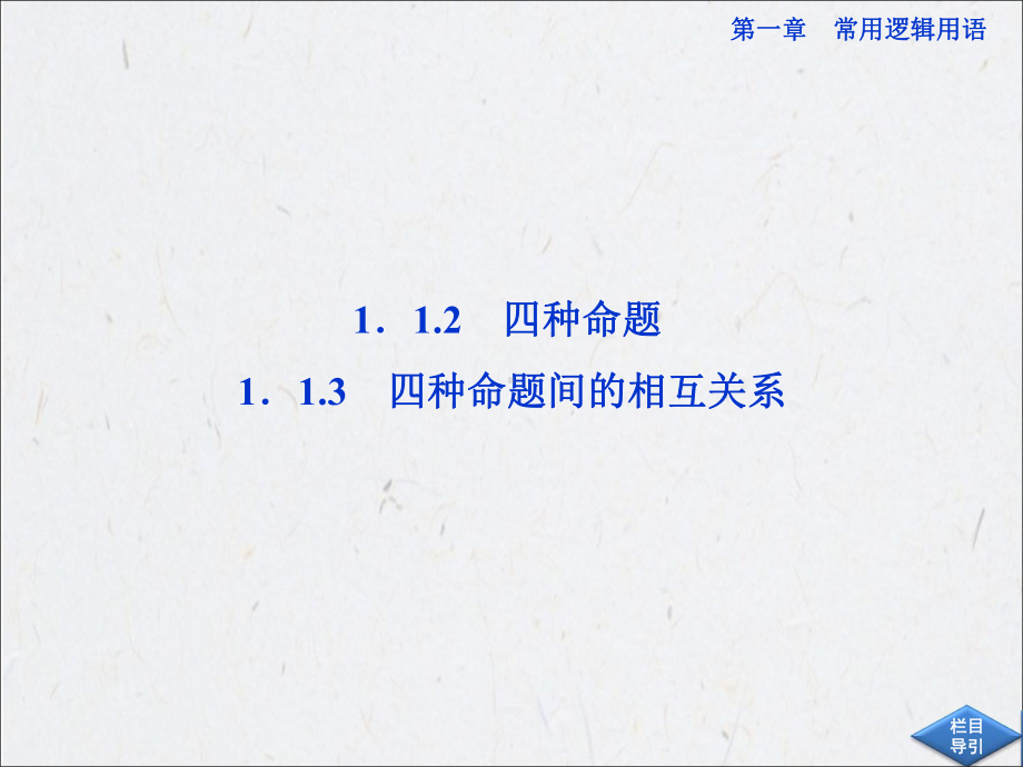 1.1.2四种命题1.1.3四种命题间的相互关系学习培训模板课件.ppt_第1页