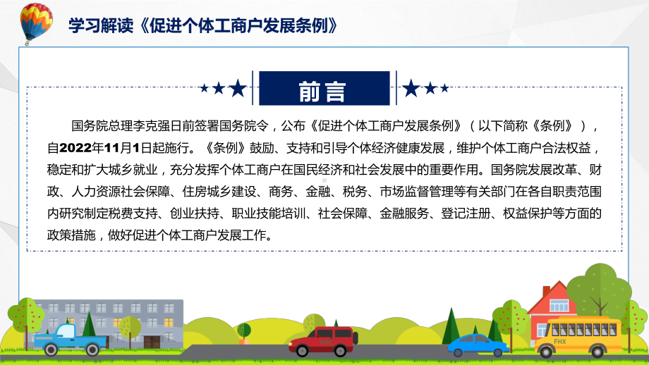 课件完整解读促进个体工商户发展条例专题学习完整版(ppt)资料.pptx_第2页