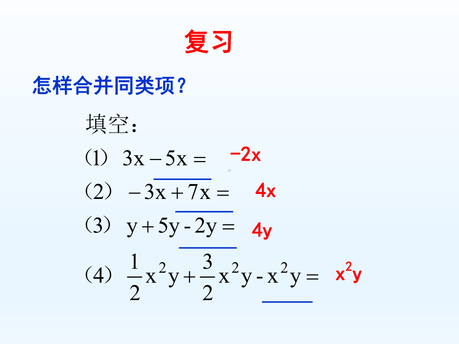 解一元一次方程（一）-—合并同类项与移项学习培训模板课件.ppt_第2页