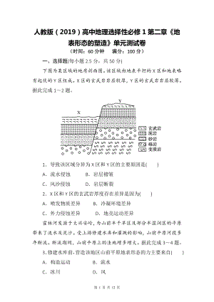人教版（2019）高中地理选择性必修1第二章《地表形态的塑造》单元测试卷（Word版含答案）.docx