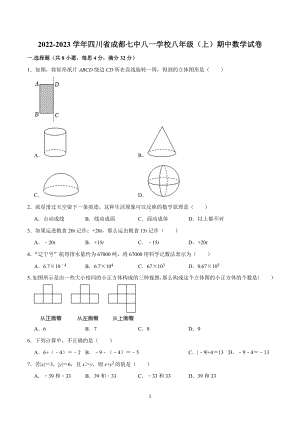 2022-2023学年四川省成都七 八一学校八年级（上）期中数学试卷.doc