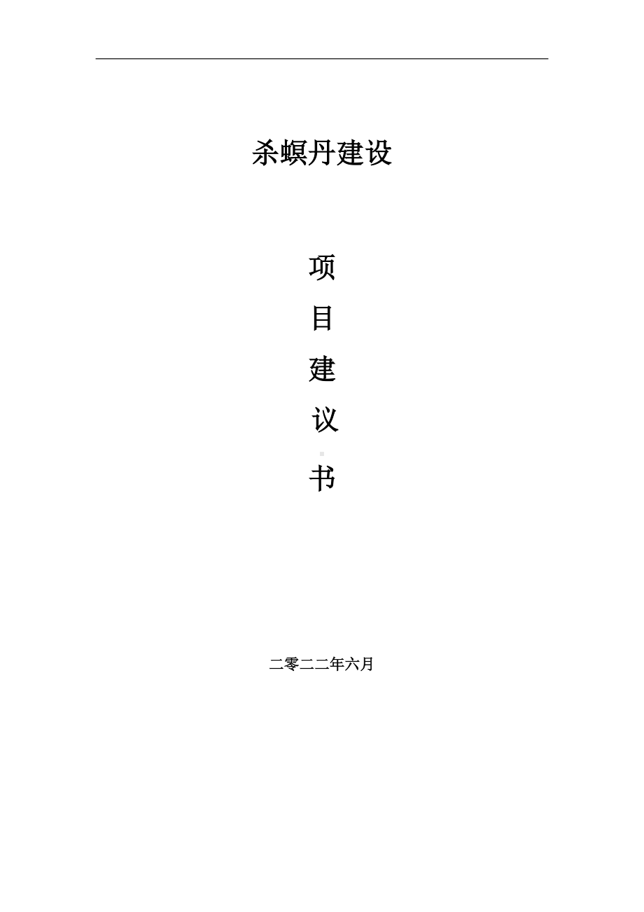 杀螟丹项目建议书（写作模板）.doc_第1页