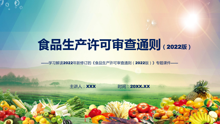 食品生产许可审查通则（2022版）完整内容2022年食品生产许可审查通则（2022版）ppt演示课件.pptx_第1页