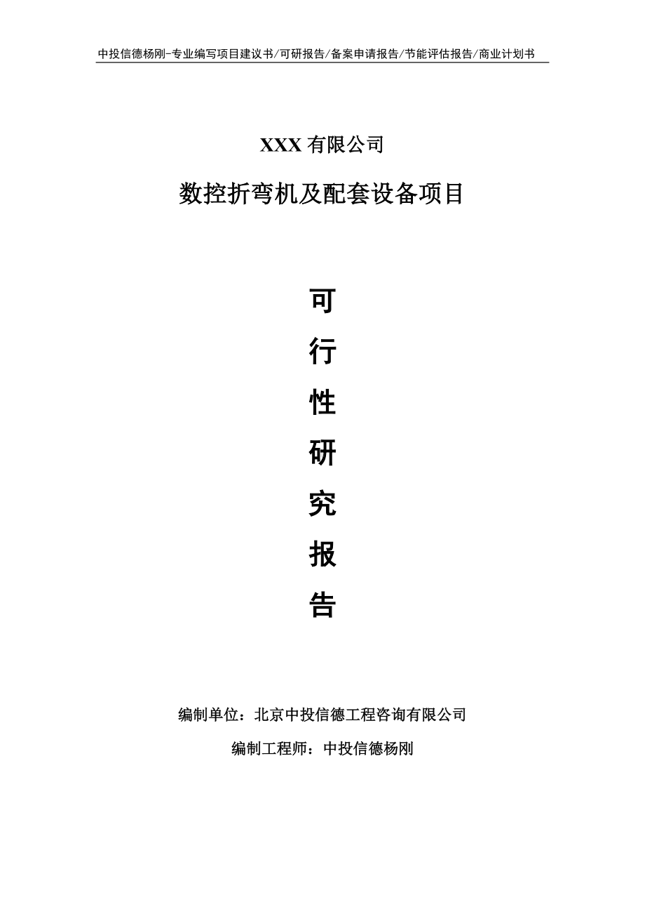 数控折弯机及配套设备项目可行性研究报告申请建议书.doc_第1页