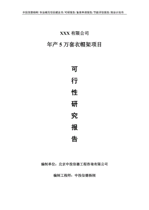 年产5万套衣帽架项目可行性研究报告申请备案.doc