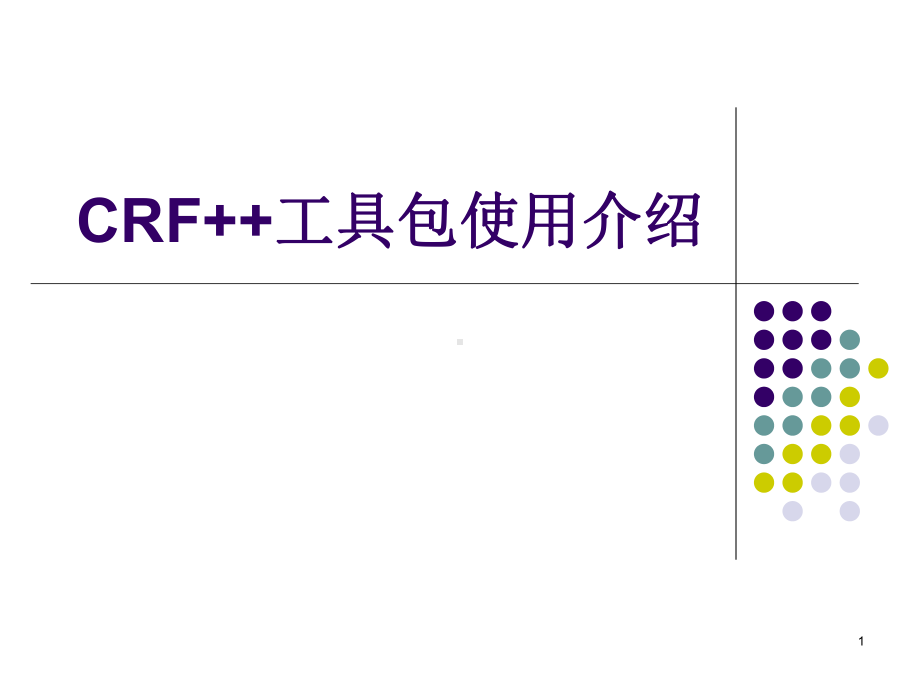 CRF++工具包使用介绍学习培训模板课件.ppt_第1页