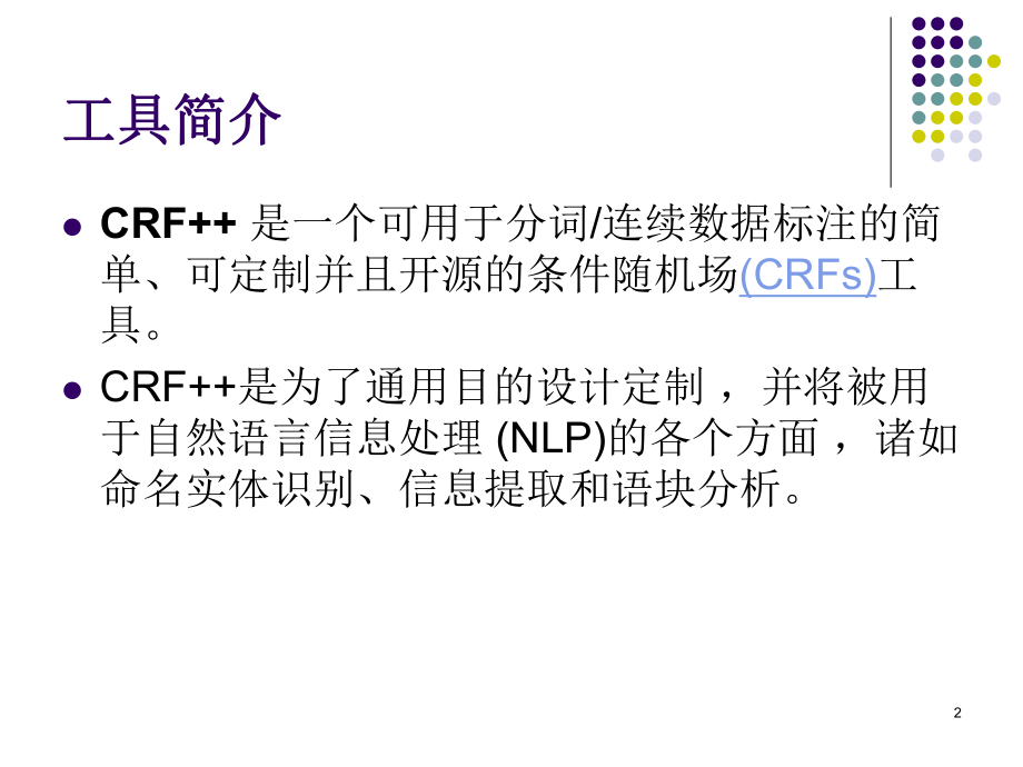 CRF++工具包使用介绍学习培训模板课件.ppt_第2页