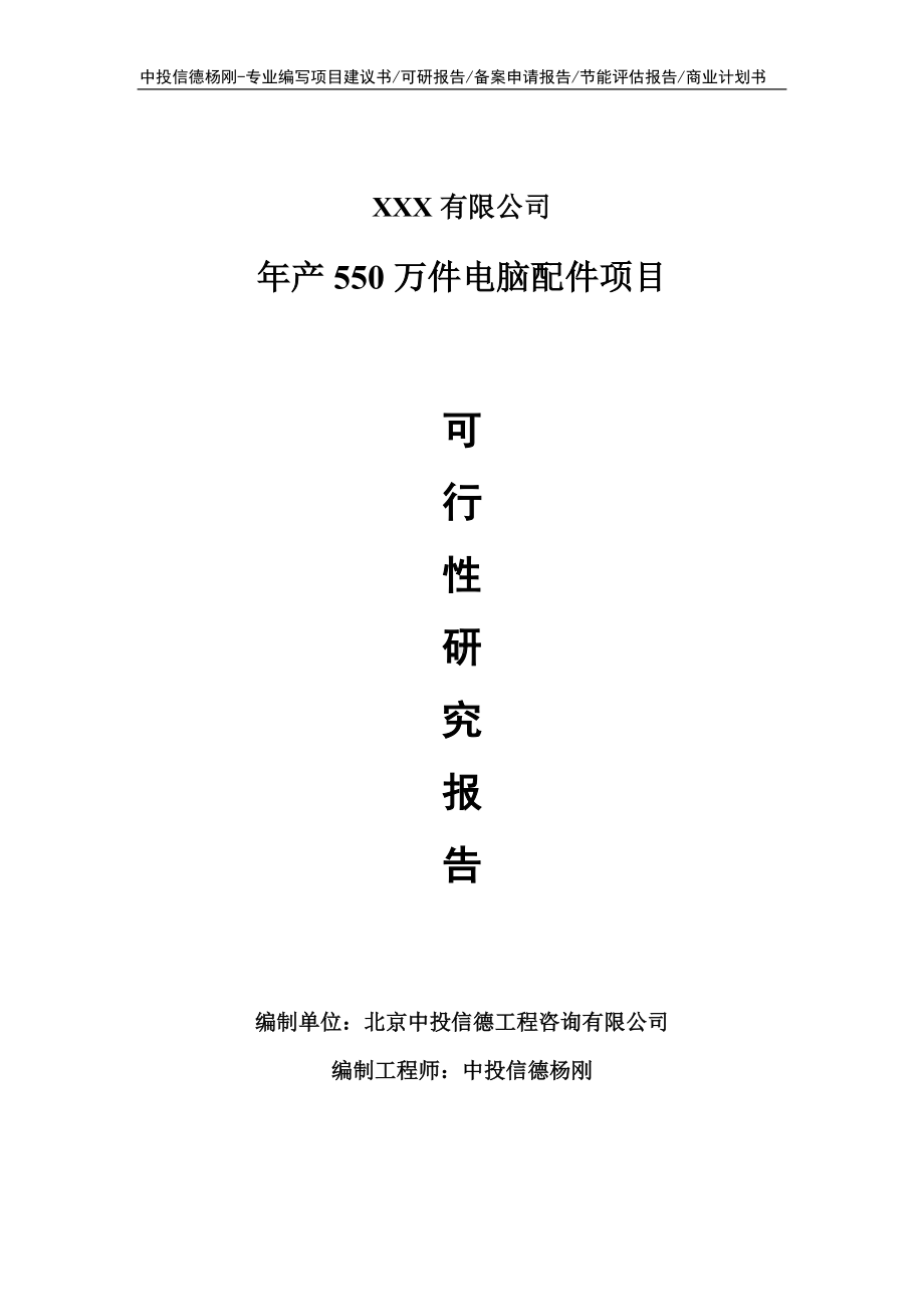 年产550万件电脑配件可行性研究报告建议书申请立项.doc_第1页