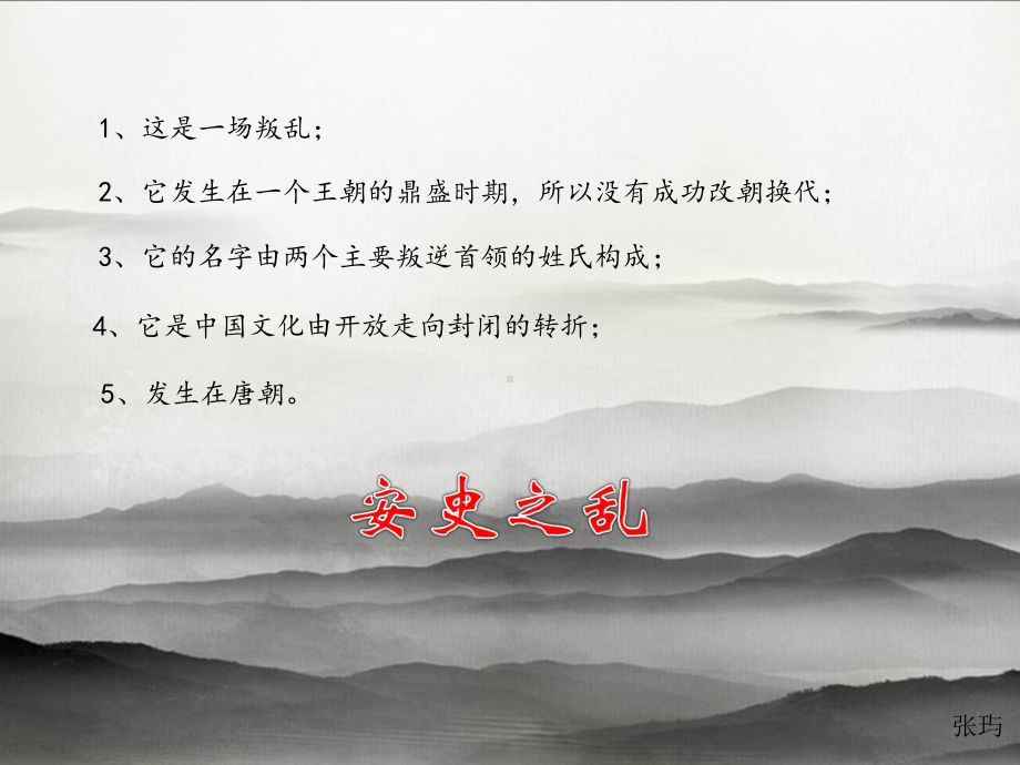 这是一场叛乱-安史之乱学习培训课件.ppt_第1页