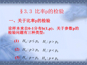 §3.3比率p的检验学习培训模板课件.ppt