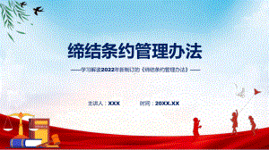 学习解读2022年缔结条约管理办法ppt演示课件.pptx