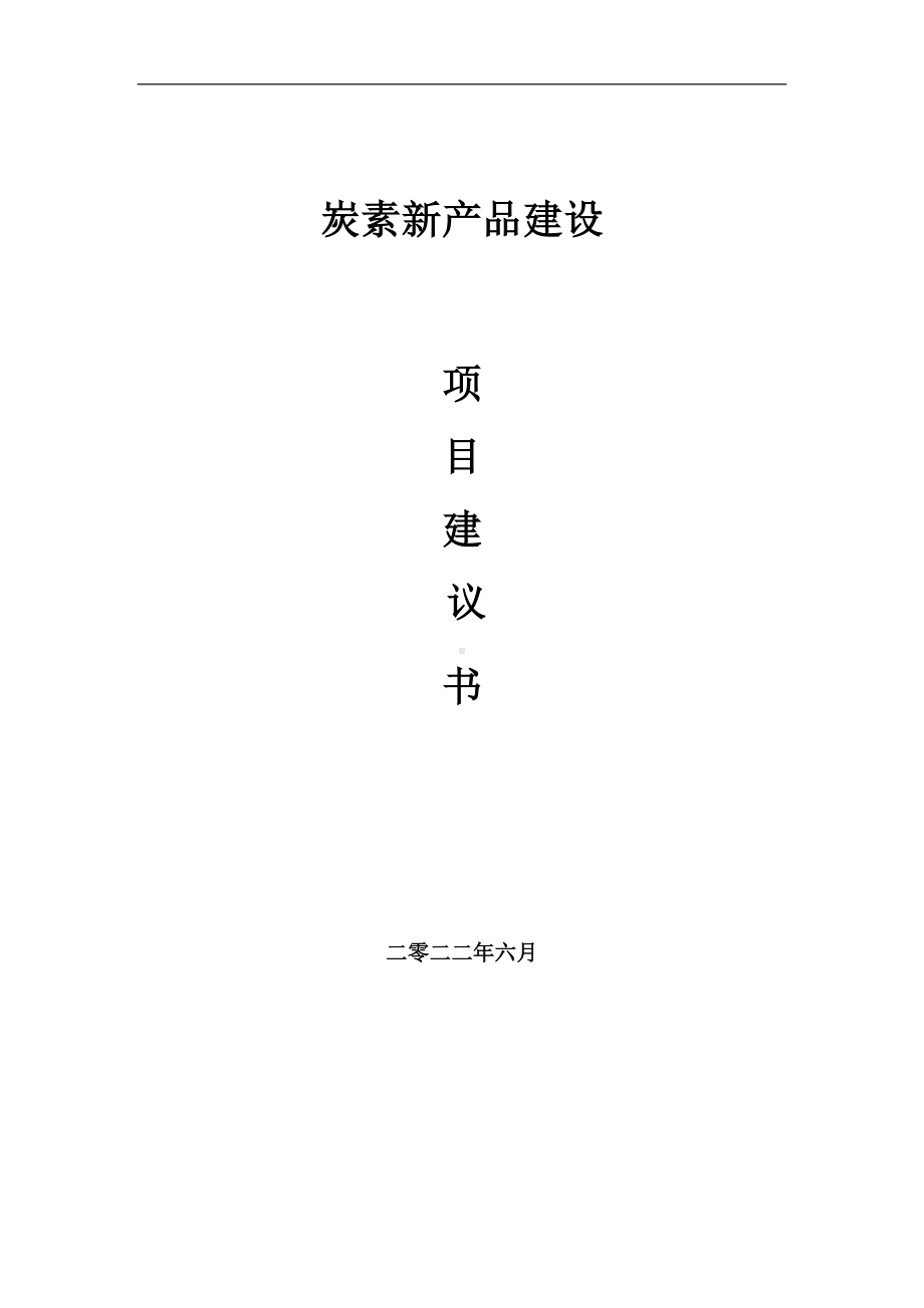 炭素新产品项目建议书（写作模板）.doc_第1页