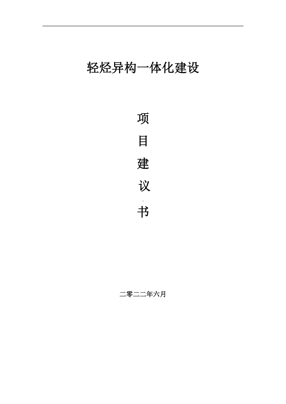 轻烃异构一体化项目建议书（写作模板）.doc_第1页