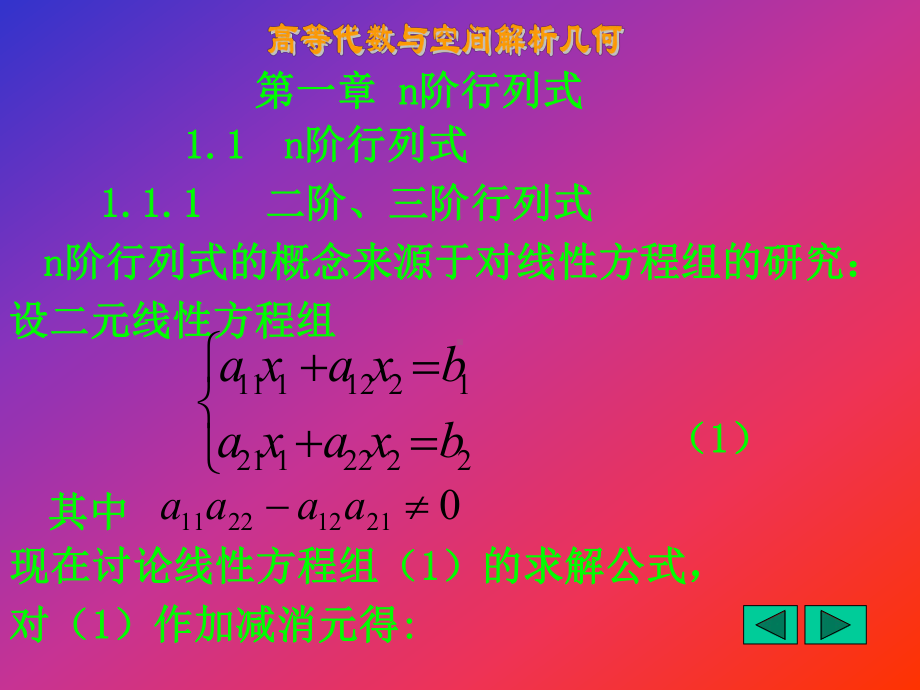 高等代数与空间解析几何n阶行列式学习培训模板课件.ppt_第1页