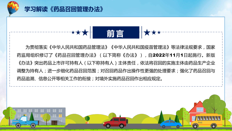 课件药品召回管理办法看点焦点2022年药品召回管理办法(ppt)资料.pptx_第2页