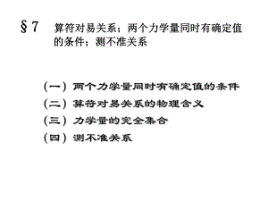 算符对易关系；两个力学量同时有确定值的条件；测不准学习培训课件.ppt