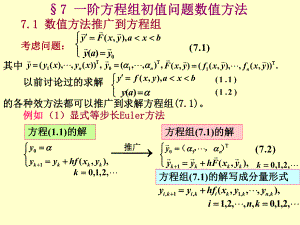 7一阶方程组初值问题数值方法学习培训模板课件.ppt