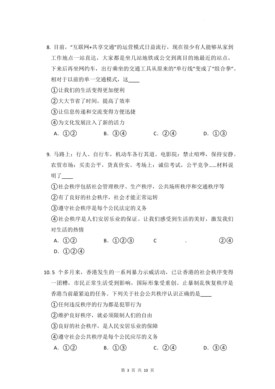 八年级上册道德与法治期中复习：一、二单元综合测试题（Word版含答案）.docx_第3页