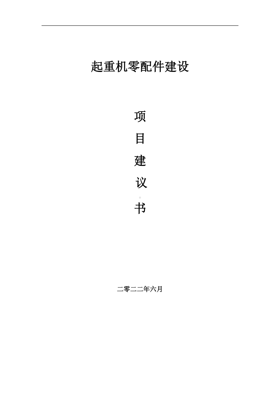 起重机零配件项目建议书（写作模板）.doc_第1页