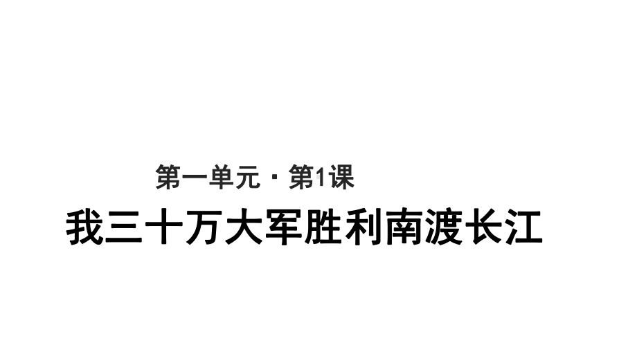 （教学课件）我三十万大军胜利南渡长江参考课件.pptx_第1页