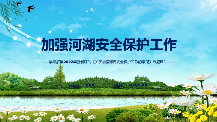 关于加强河湖安全保护工作的意见看点焦点2022年关于加强河湖安全保护工作的意见ppt演示课件.pptx_第1页