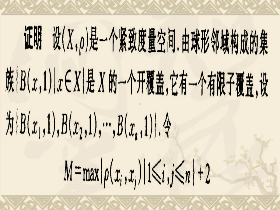 §7.3n维欧氏空间Rn中的紧致子集学习培训模板课件.ppt_第3页