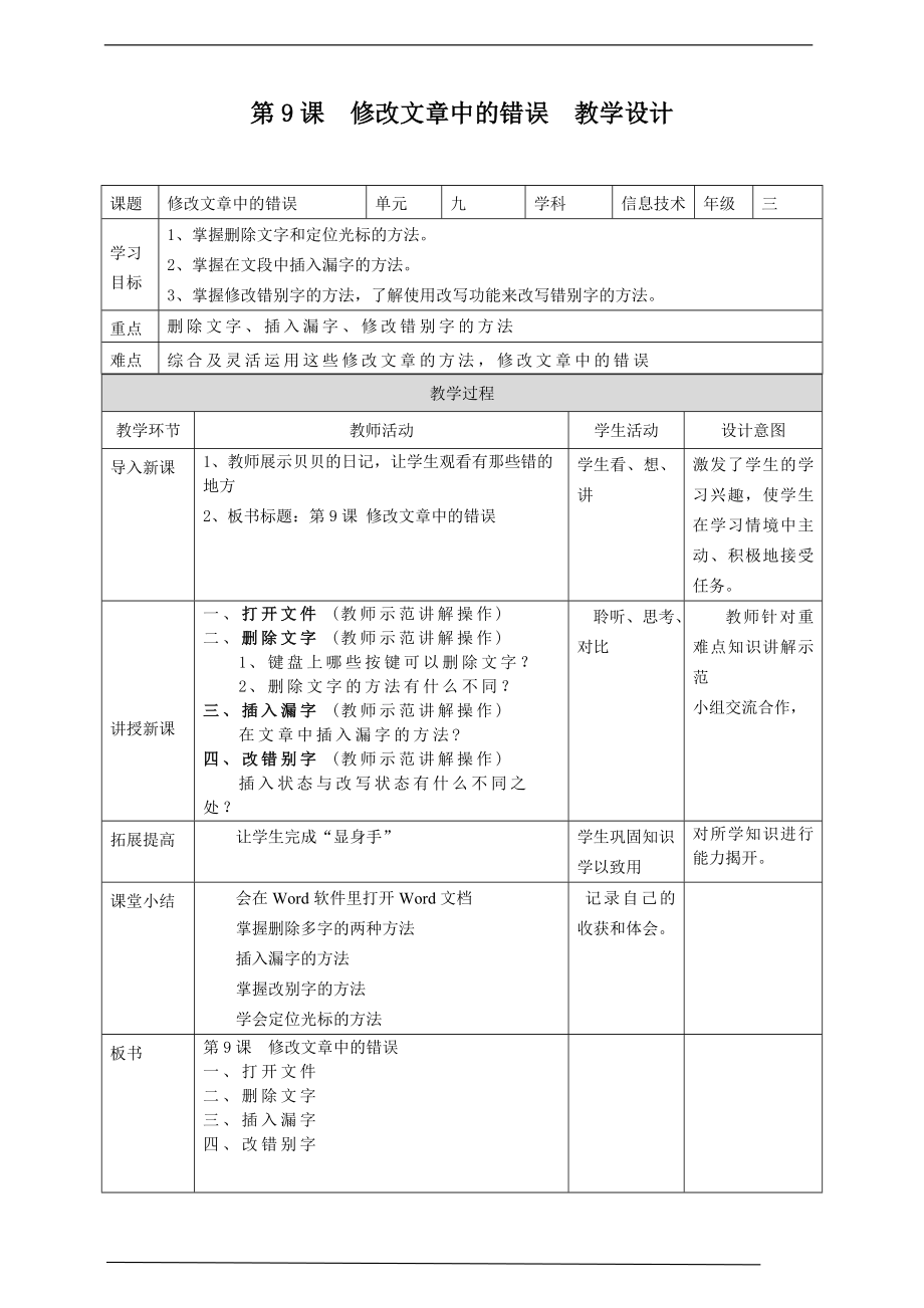 第9课修改文章中的错误（ppt课件+教案）-粤教版（三起）三年级下册《信息技术》.rar