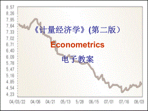 《计量经济学》（第二版）电子教案学习培训模板课件.ppt