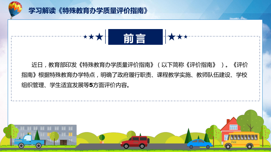 课件专题讲座2022年特殊教育办学质量评价指南讲座(ppt)资料.pptx_第2页