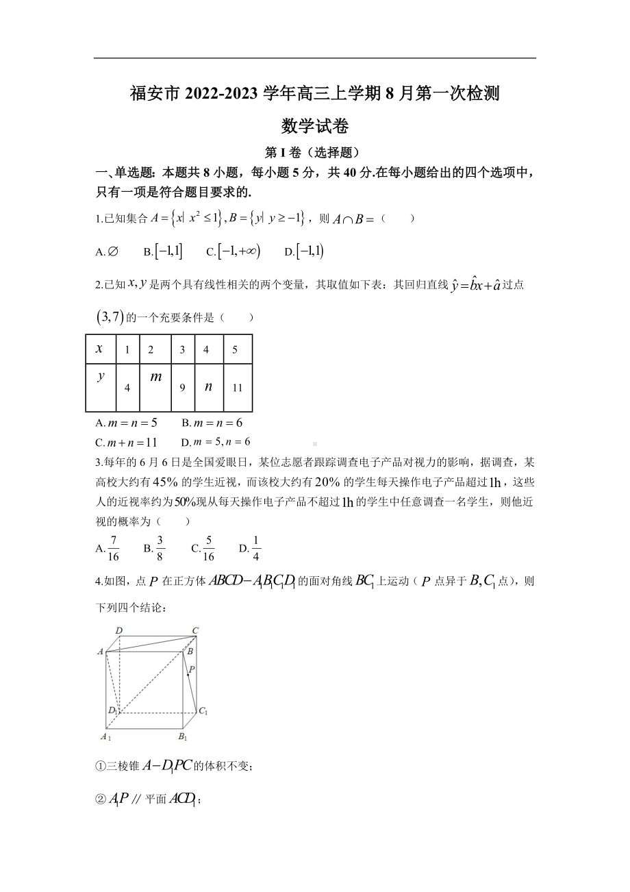 福建省宁德市福安市2023届高三上学期8月第一次检测数学试卷.doc_第1页