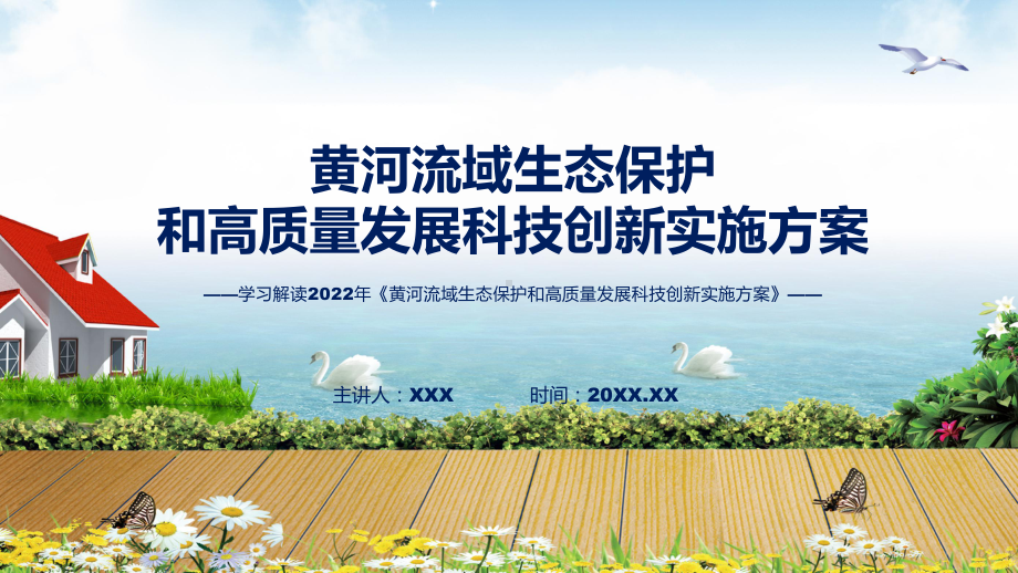 黄河流域生态保护和高质量发展科技创新实施方案蓝色2022年黄河流域生态保护和高质量发展科技创新实施方案ppt演示课件.pptx_第1页