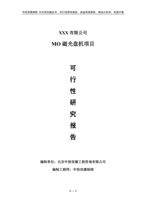 MO磁光盘机项目可行性研究报告建议书.doc