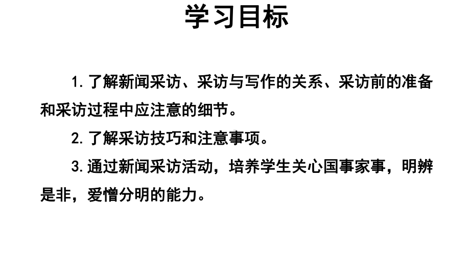 （教学方案）任务二新闻采访参考课件.pptx_第2页