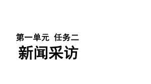 （教学方案）任务二新闻采访参考课件.pptx