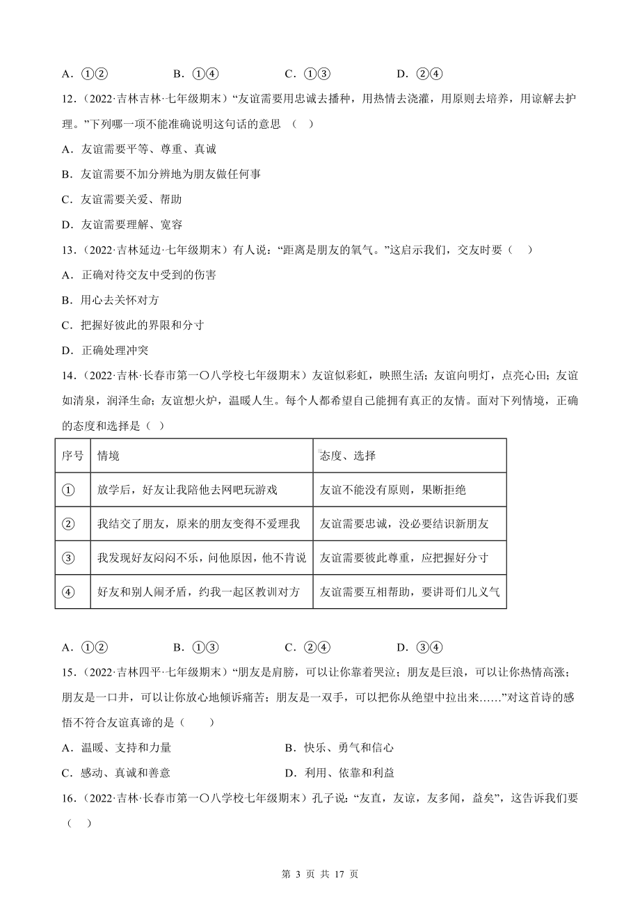 部编版七年级上册道德与法治第二单元同步检测试卷（含答案解析）.docx_第3页