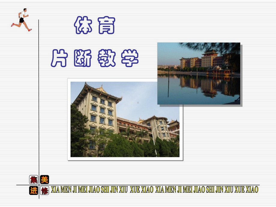 体育片断教学学习培训课件.ppt_第1页