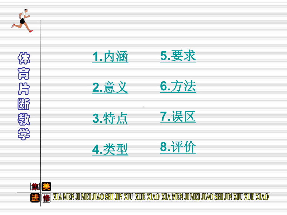 体育片断教学学习培训课件.ppt_第2页