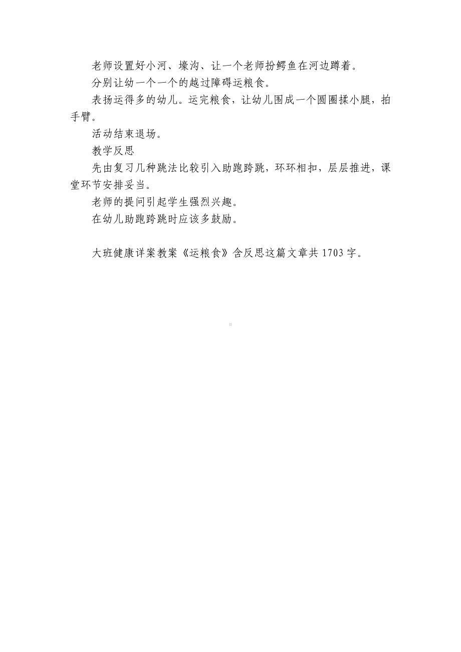 幼儿园大班健康详案优质公开课获奖教案教学设计《运粮食》含反思.docx_第2页