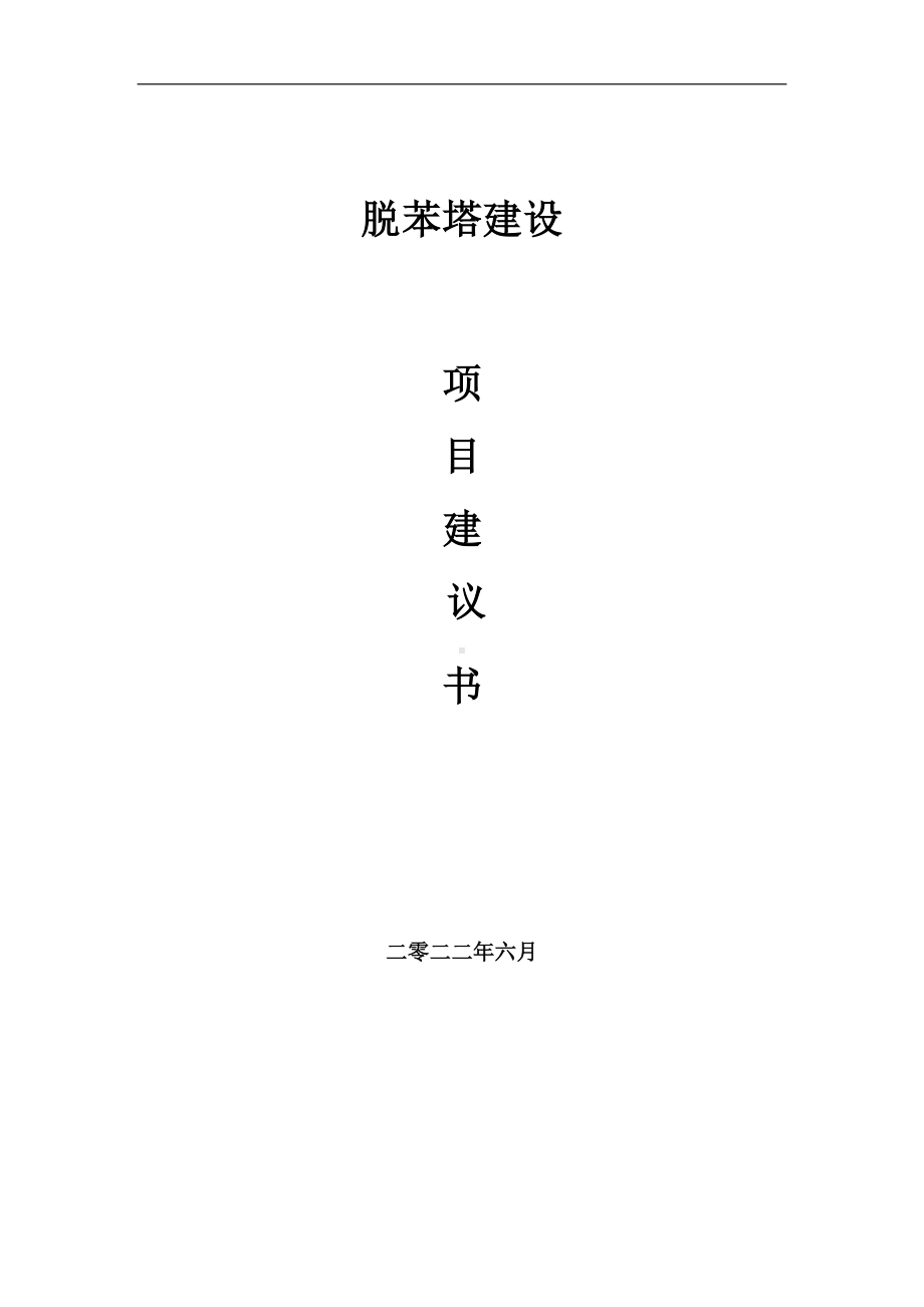 脱苯塔项目建议书（写作模板）.doc_第1页