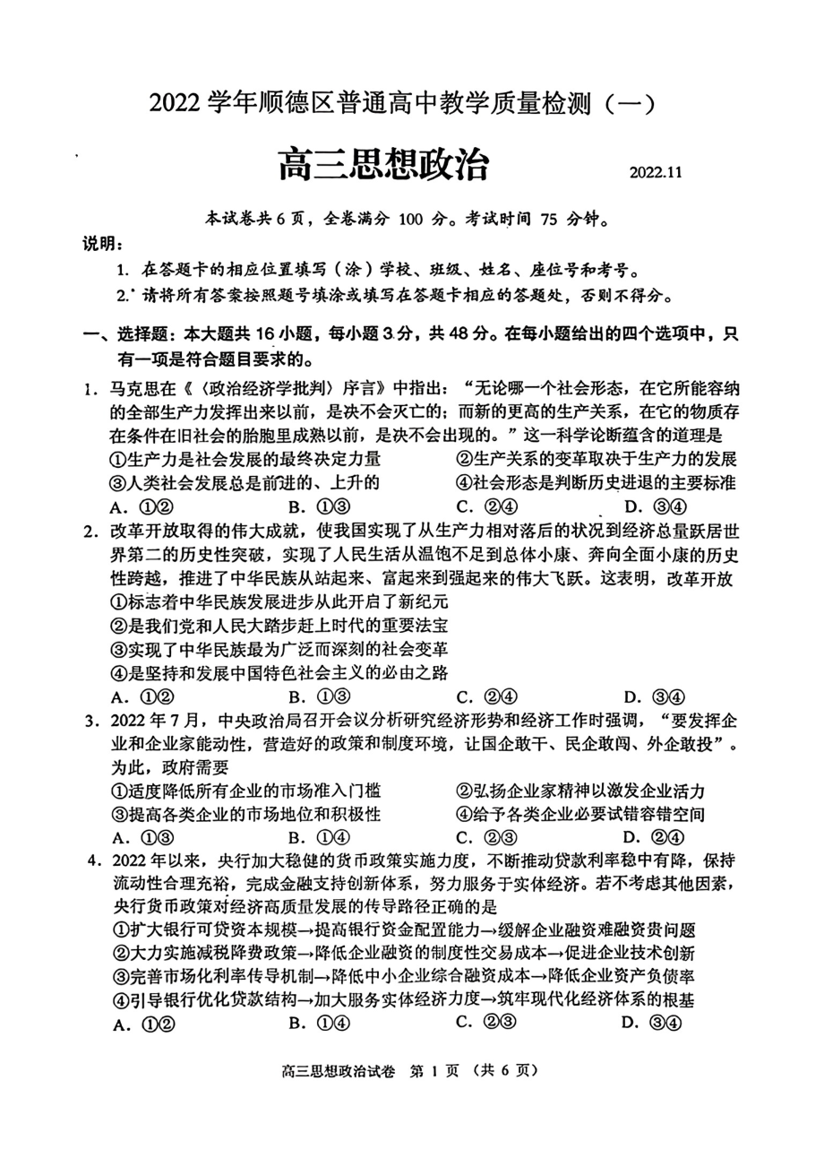 广东佛山顺德区2023届高三教学质量一检政治试卷+答案.pdf_第1页