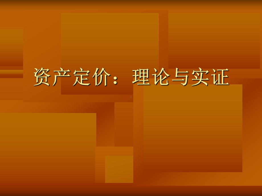 资产定价理论与实证学习培训课件.ppt_第1页