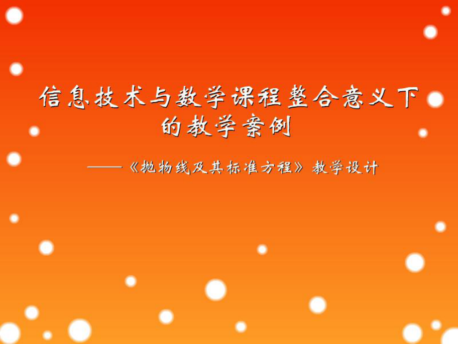 题目《抛物线及其标准方程》教学设计学习培训课件.ppt_第1页